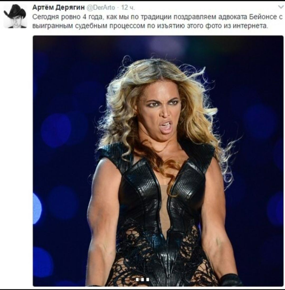 Сегодня ровно 4 года, как мы по традиции поздравляем адвоката Бейонсе с выигранным судебным процессом по изъятию этого фото из интернета.