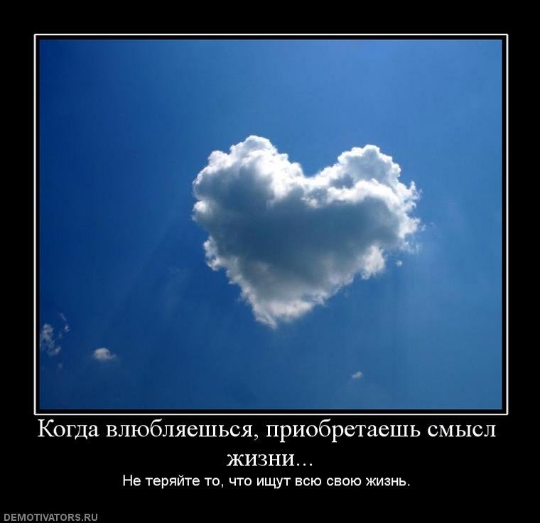 Когда влюбляешься приобретаешь смысл ЖИЗНИ Не теряйте то что ищут всю свою жизнь пвмотпАтовзди