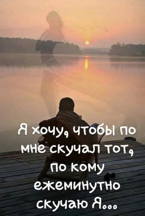 ежеминутно скучаю до