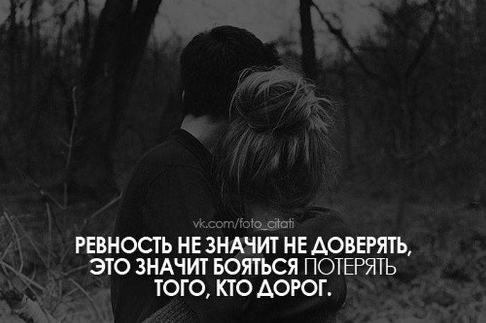 ревность нЕ ЗНАЧЙЁНЕ доверять это ЗНАЧИТ БОЯТЬСЯ ПОТЕРЯТЬ того кто дорог