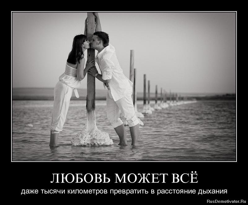 ЛЮБОВЬ МОЖЕТ ВСЁ даже ТЫСЯЧИ КИПОМЭТРОЕ превратить В расстояние дыхания ппзвьшпсішшвп