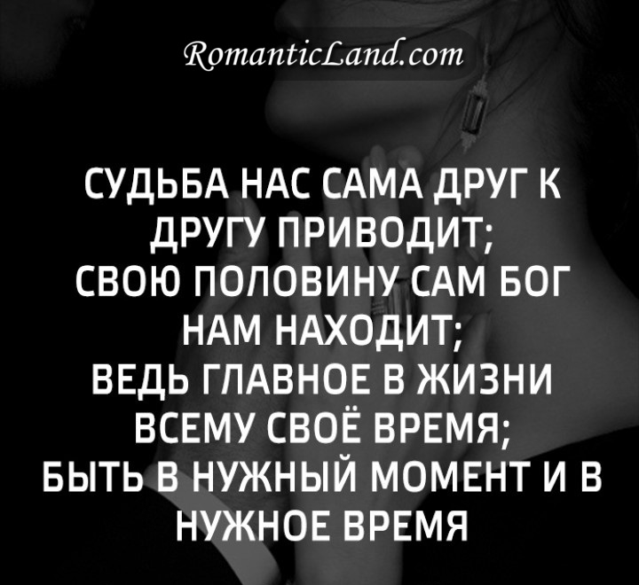 Кататісдаті сот СУДЬБА НАС САМА ДРУГ К ДРУГУ ПРИ ВОДИТ СВОЮ ПОПОВИНУ САМ БОГ НАМ НАХОДИТ ВЕДЬ ГЛАВНОЕ В ЖИЗНИ ВСЕМУ СВОЁ ВРЕМЯ БЫТЬ В НУЖНЫЙ МОМЕНТ И В НУЖНОЕ ВРЕМЯ