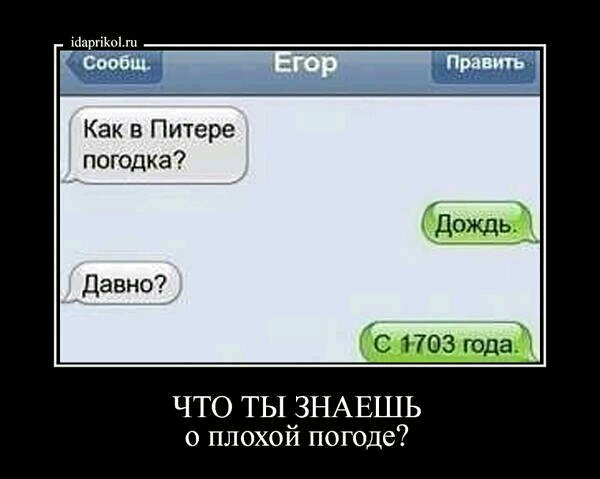 Мартин Как в Питере погодка дождь 70 1703 года ЧТО ТЫ ЗНАЕШЬ о плохой погоде