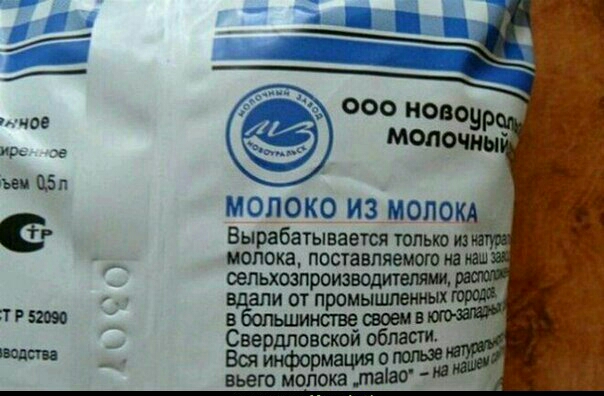 з мног ч шеи ибп МОЛОКО ИЗ МОЛОКА Вырабатывавтся только из молока поставляемого на ШШ оельхозп изводшеуш апи оттромышлениш т Р ти в пиве своеи В Свердловскои област тап Всяшформапшошідм вьего молока
