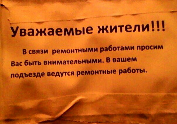 мкм __г Б 3 Уважаемые жители сини ремонтными робот ми прост в внимвтепшщи в ищем подвис ведутся рот тин роботы