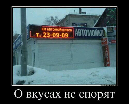 О вкусах не спорят