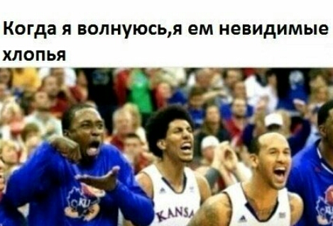 Когда Я ВОЛНУЮСЬЯ ем невидимые ХЛОПЬЯ