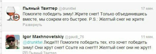 пьяный тяиггер а 4 П Помогите победить зиму Жрите снег Только объединившись вместе мы сожрем его быстрее Р5 Желтый снег не жрите с уь шаг макппочеБКіу зыщ и зашпкм Люди Помогите победить тех кто хочет победить зиму Они жрут снег Ссыте на снег Желтый снег они не жрут т чи