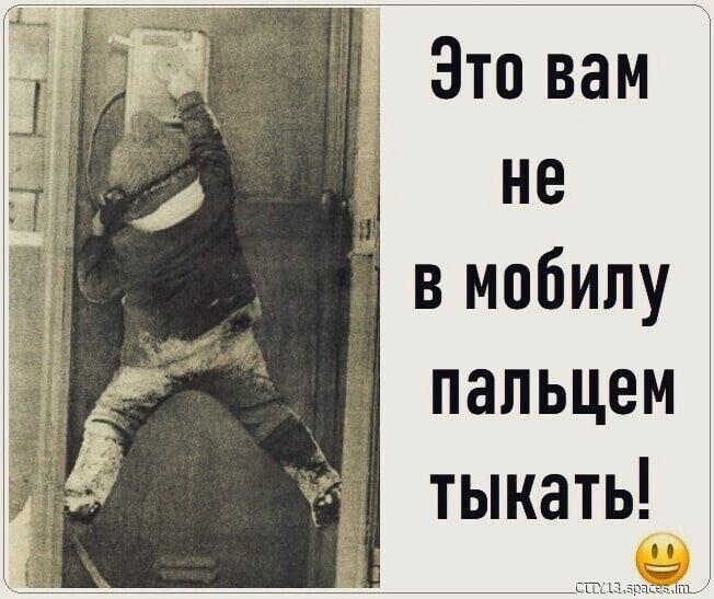 Это вам _ не в мобилу пальцем тыкать