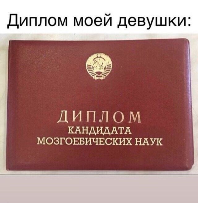 Диплом моей девушки ДИПЛОМ КАНДИДАТА МОЗГОЕБИЧЕСКИХ НАУК
