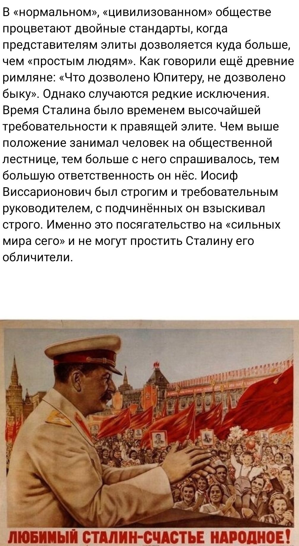 в нормапьиом цивилизованном обществе процветают двойные стандарты когда представителям элиты дозволяется куда больше чем простым людям Как говорили ещё древние римляне Что дозволено Юпитеру не дозволено быку Однако случаются редкие исключении Время Сталина было временем высочайшей требовательности к правящей злите Чем выше положение занимал человек на общественной лестнице тем больше с него спраши