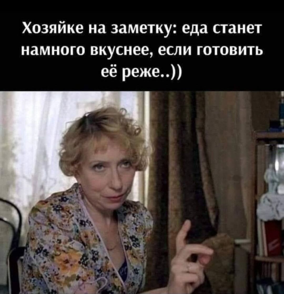 Хозяйке на замешу еда станет намного вкуснее если готовить её реже