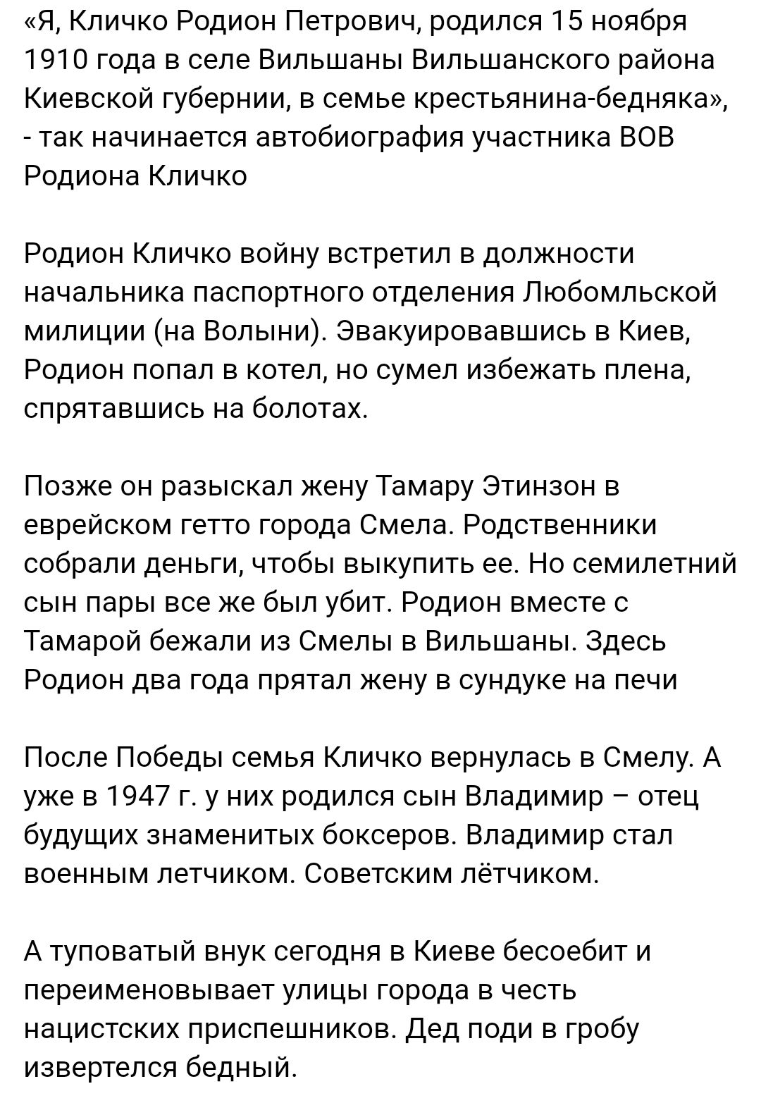 я Кличко Родион Петрович родился 15 ноября 1910 ГОда в селе Випьшвны Бильшанского района Киевской губернии в семье крестьянинагбеднлка _ так начинается автобиография участника ВОВ Родиона Кличко Родион Кличко войну встретил в должности начальника паспортного отделения Пюбомльской милиции на Волыни Эвакуировавшись в киев Родион попал в котел но сумел избежать ллена спрятавшись на болотах Позже он р