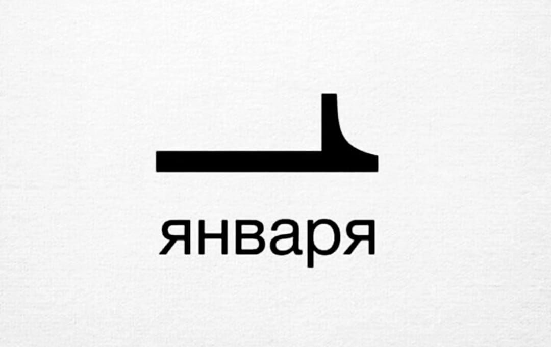 _Ъ января