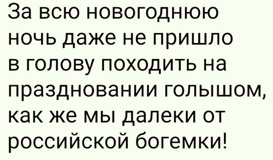 За всю новогоднюю ночь даже не пришло в голову походить на праздновании голышом как же мы далеки от российской богемки