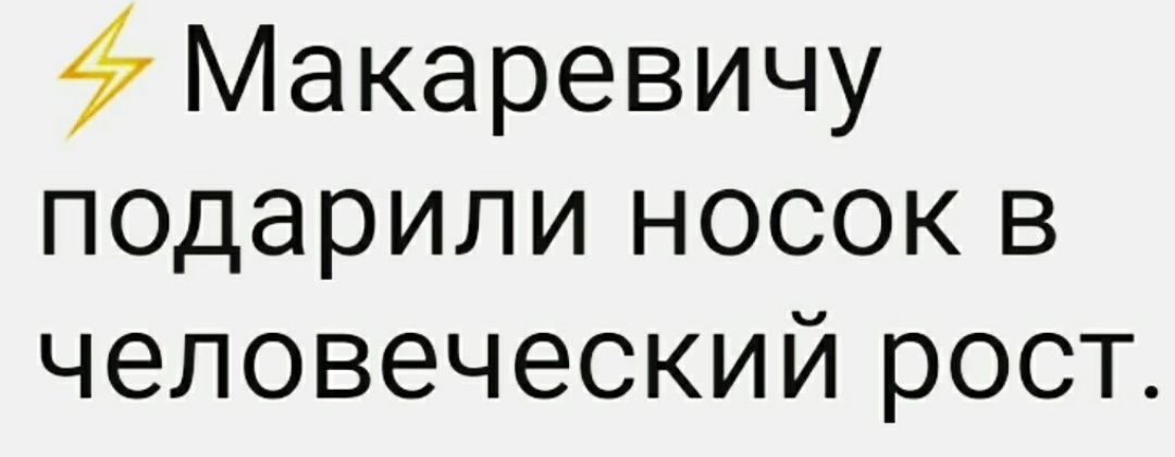 47 Макаревичу подарили носок в человеческий рост