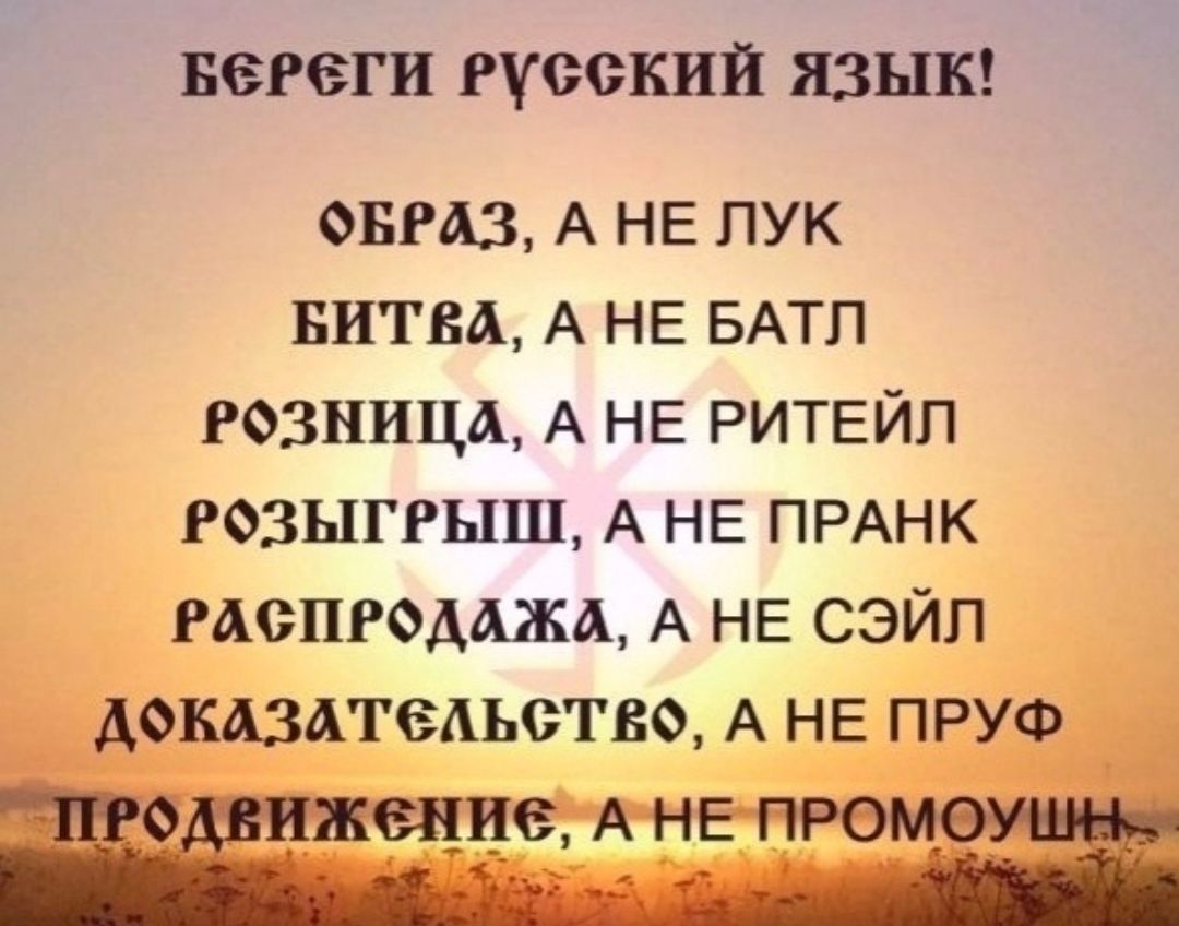 вегеги Русский язык ОБРАЗ А НЕ ЛУК БИТВА А НЕ БАТП РОЗНИЦА А НЕ РИТЕЙП РОЗЫГРЫШ А НЕ ПРАНК РАСПРОДАЖА А НЕ СЭЙП ДОКАЗАГЁАЬОТВО А НЕ ПРУФ гще АНЕ