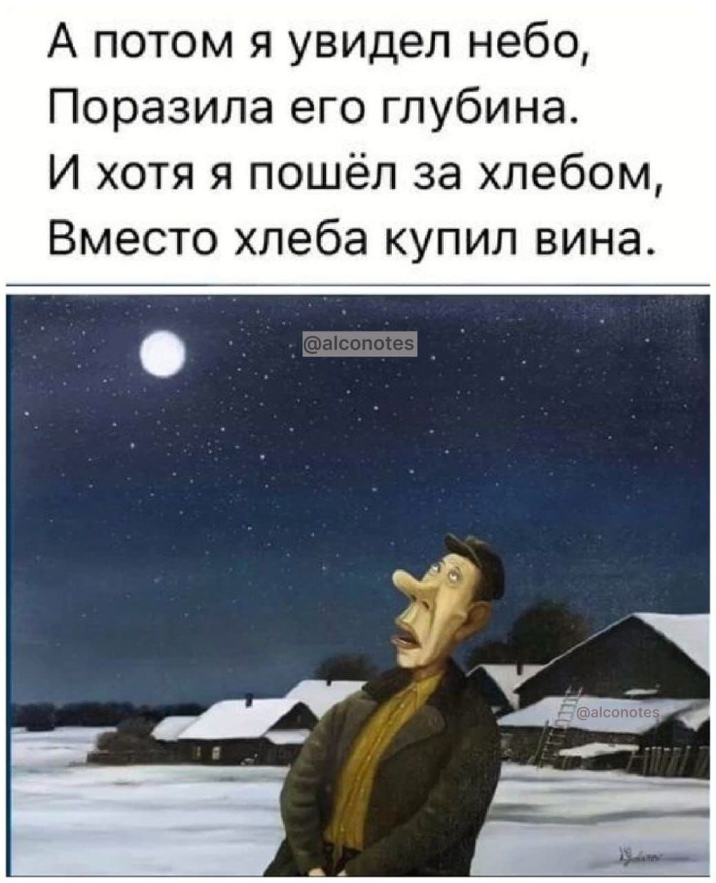 А потом я увидел небо Поразила его глубина И хотя я пошёл за хлебом Вместо хлеба купил вина