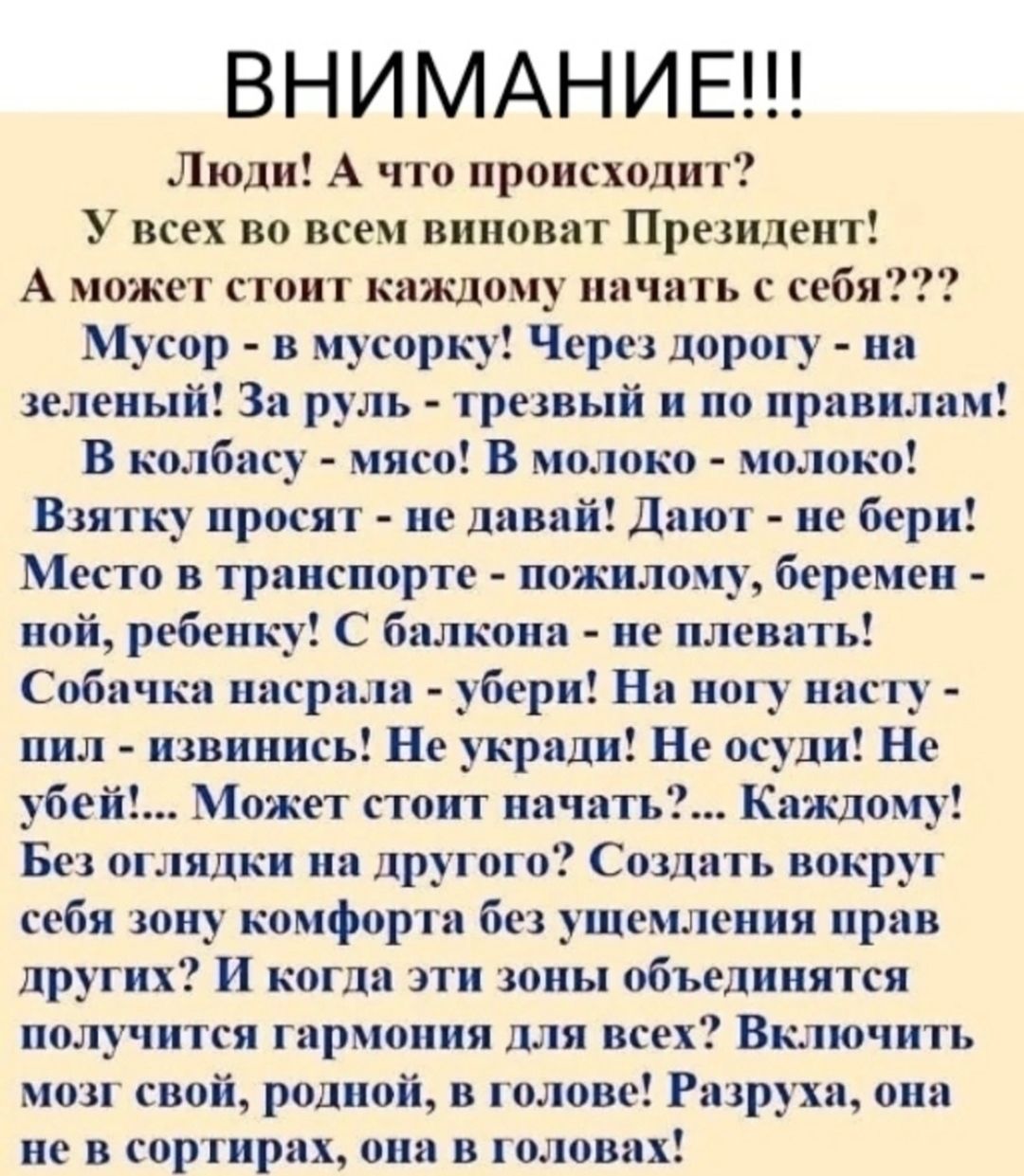 ВНИМАНИЕ Люди А что происходит У всех но всем виноват Прелнлеит А может стоит каждом у ннчнть себя Мусор в муеорк_ Чери дорот леленый За рр ь трезвый и по правилам В колбяьу мясо В молоко молоко Взятку просят не днвнй Днют не бери Место в транспорте пожилому беремен пой ребенку С бнлкоин пе пленить Собачки инсрилн убери Ни ищу нишу пил швииись Не укради Не осуди Не убей Может стоит начать Каждому 