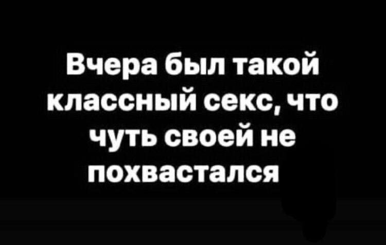 Вчера был такой классный секс что чуть своей не похвастался