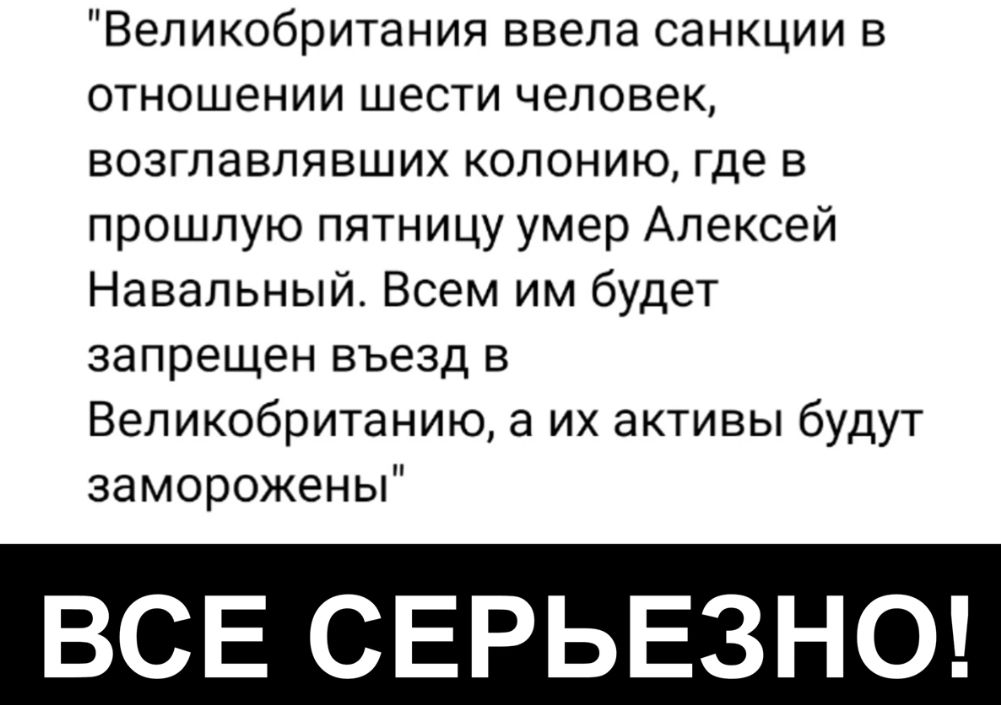 Великобритания ввела санкции в отношении шести человек возглавлявших колонию где в прошлую пятницу умер Алексей Навальный Всем им будет запрещен въезд в Великобританию а их активы будут заморожены ВСЕ СЕРЬЕЗНО