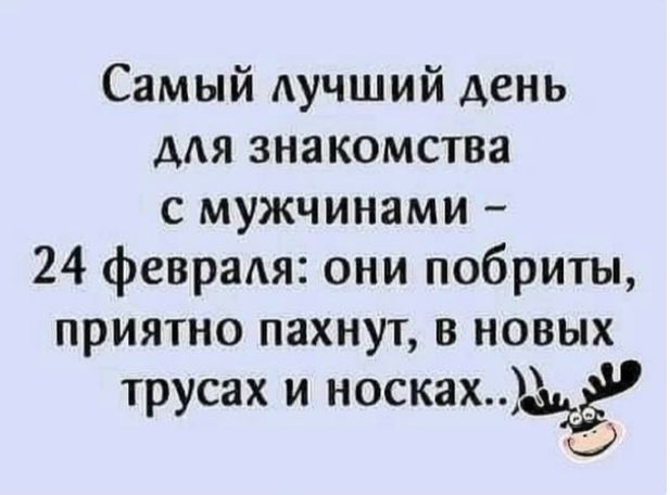 Самый АУЧШИЙ день мя знакомства с мужчинами 24 февраАя они побриты приятно пахнут в новых трусах и носкам О