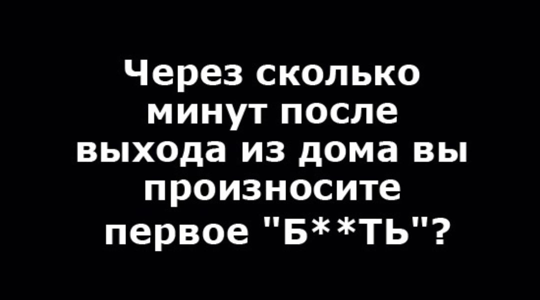 Через сколько минут после выхода из дома вы произносите первое БТЬ