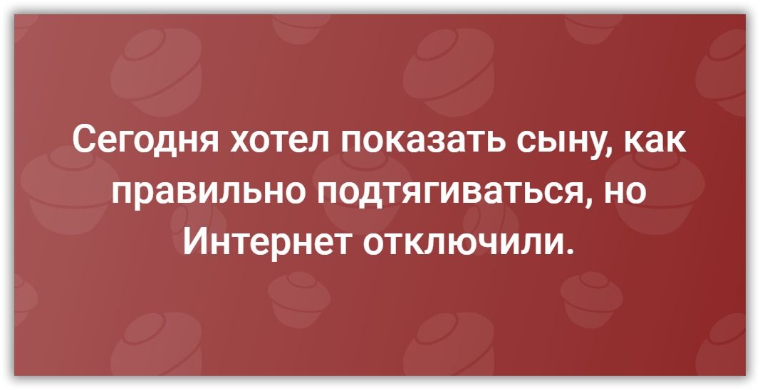 СЕГОДНЯ ХОТЕЛ показать СЫНУ как правильно ПОДТЯГИВЗТЬСЯ НО ИНТЕРНЕТ ОТКЛЮЧИЛИ