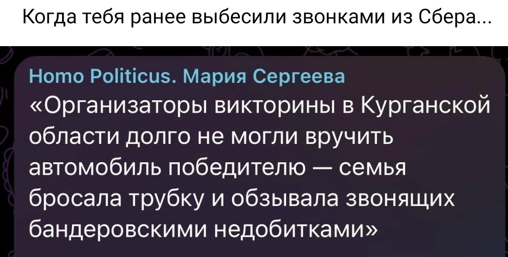 к а те и ранее выбесипи звонками из Сбера Серп ото сАііісыз Организаторы викторины в Курганской области долго не могли вручить автомобиль победителю семья бросала трубку и обзывапа звонящих бандеровскими недобитками