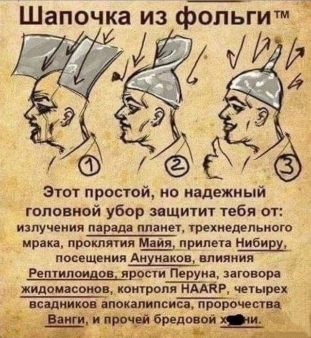 Шапочка из фольгитм ЭТОТ простой по надежный головной убор защитит тебя от ИЗЛУЧЕНИЯ павадд планет трехиедепыюго Ъ _мріка проклятия М ия _припета Нибиех посещения Анхиаков влияния _ овРептипш яр9с1и Перуна заговора жидоиасонов контроля__ ПААКР чеіырех всадников апокалипсиса п ророчествд и ничё бредовой