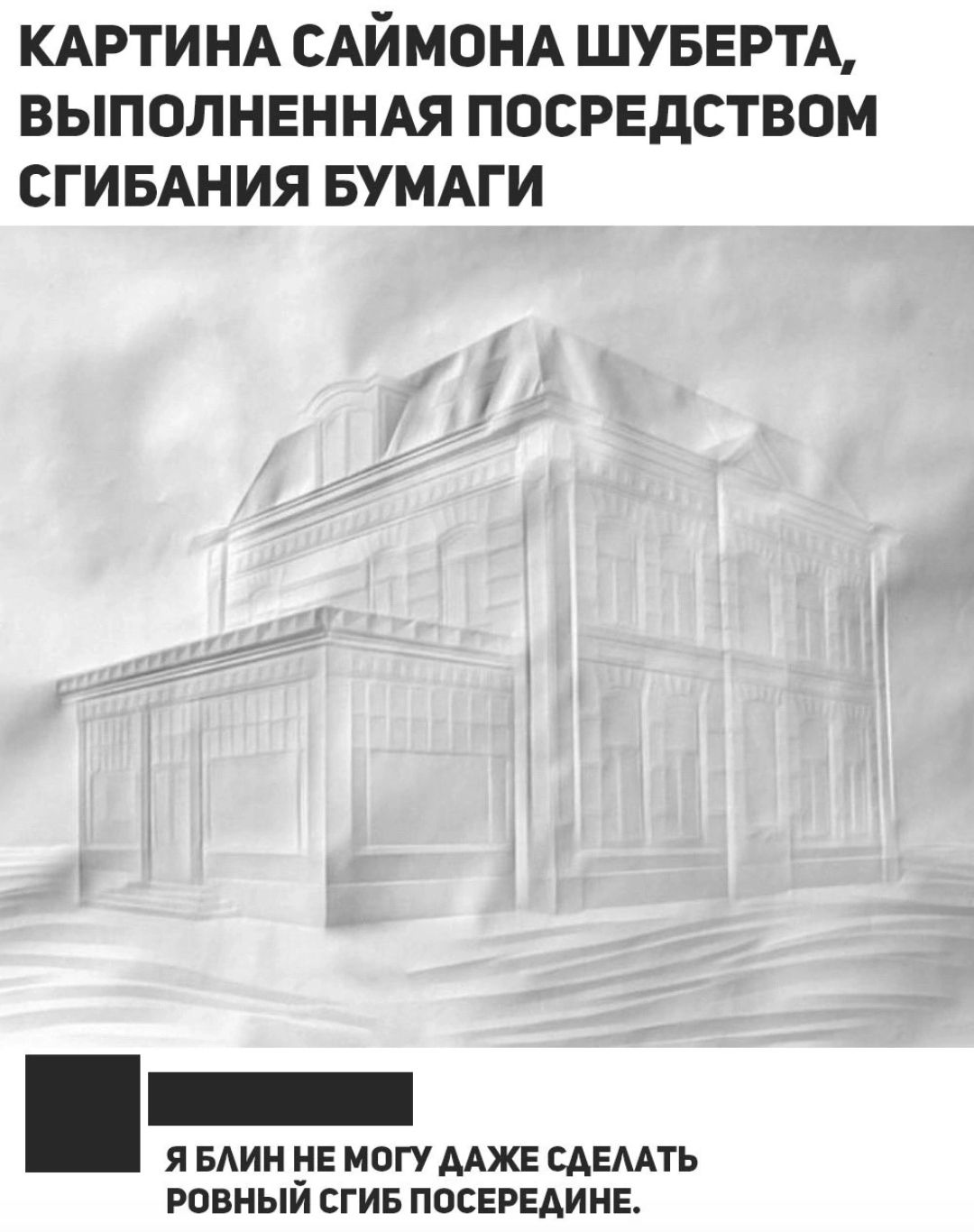 КАРТИНА САЙМОНА ШУБЕРТА ВЫПОЛНЕННАЯ ПОСРЕДСТВОМ СГИБАНИЯ БУМАГИ Я БАИН НЕ МПГУ ААЖЕ САЕААТЬ равныи сгив поСЕРЕАИНЕ