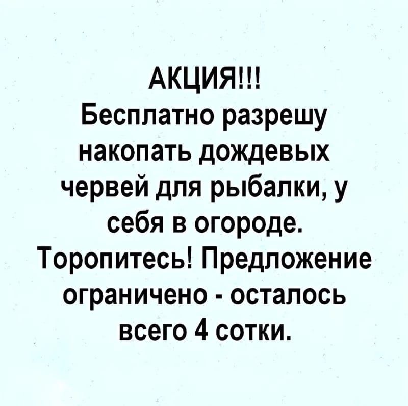 АКЦИЯ Бесплатно разрешу накопать дождевых червей для рыбалки у себя в огороде Торопитесь Предложение ограничено осталось всего 4 сотки