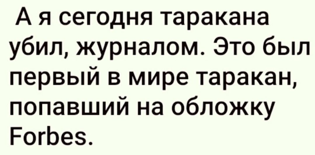 А я сегодня таракана убил журналом Это был первый в мире таракан попавший на обложку РогЬез