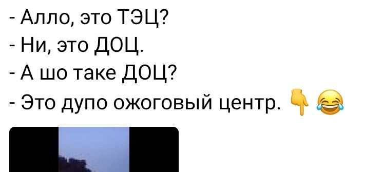 Алло это ТЭЦ Ни это ДОЦ А шо таке ДОЦ Это дупо ожоговый центр в