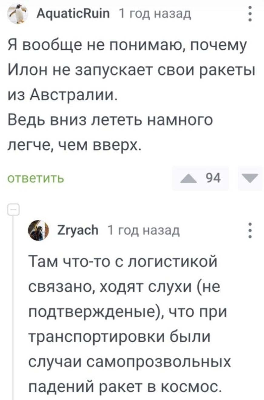 Ачиаіісдціп 1 год назад Я вообще не понимаю почему Ипон не запускает свои ракеты из Австралии Ведь вниз лететь намного легче чем вверх ответить А 94 7 2гуасЬ 1 год назад Там что то с логистикой связано ходят слухи не подтвержденые что при транспортировки были случаи самопрозвольных падений ракет в космос