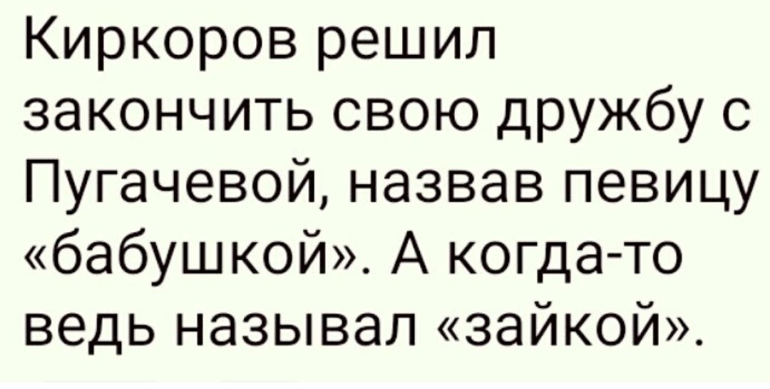 Киркоров решил закончить свою дружбу с Пугачевой назвав певицу бабушкой А когда то ведь называл зайкой