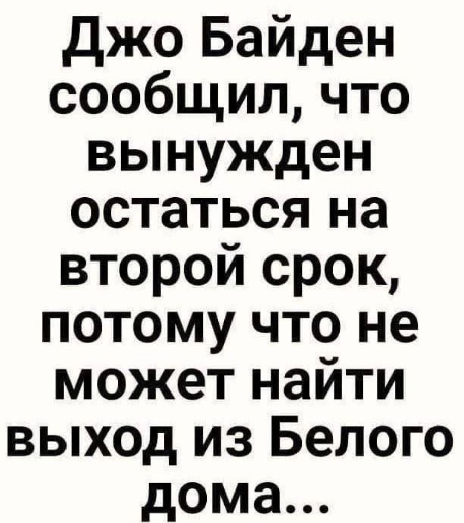 джо Байден сообщил что вынужден остаться на второй срок потому что не может найти выход из Белого дома