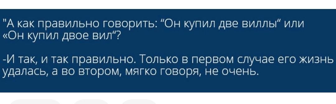 А как правильнш говорить Он купил Две виллы или Он купил двве вип и так и так правильно Только в псрпом случае Его кинь удалась по шаром мпгко говоря не очень