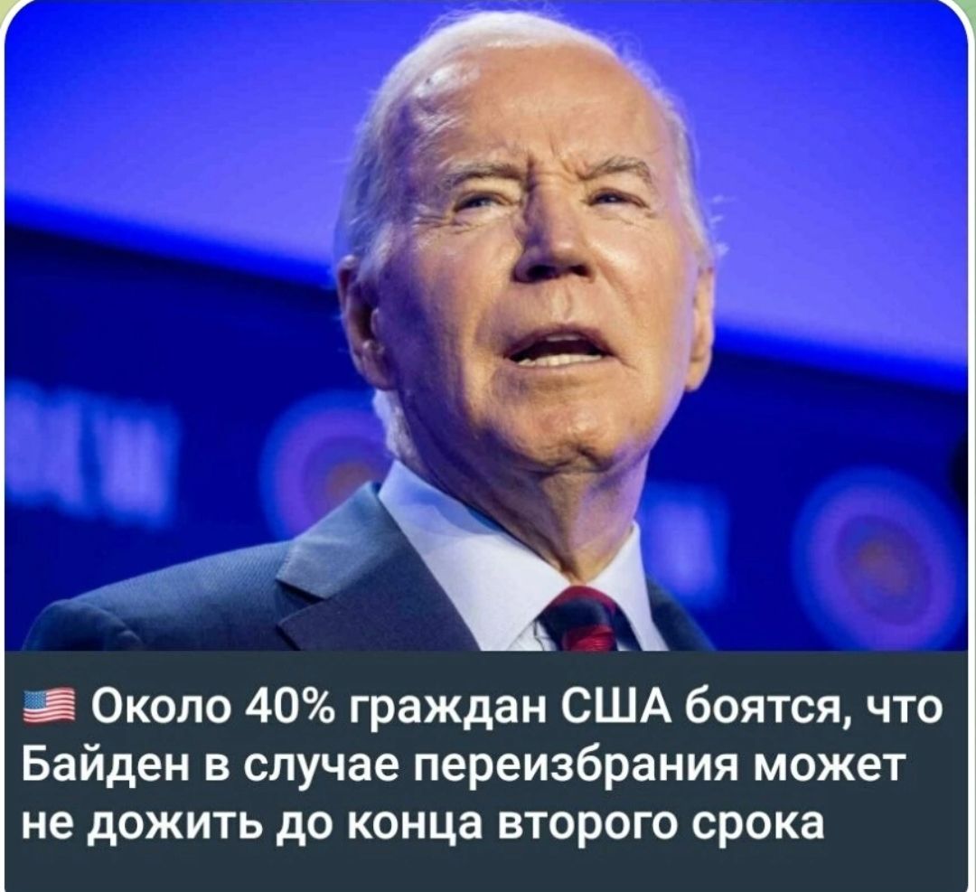 _ Около 40 граждан США боятся что Байден в случае переизбрания может не дожить до конца второго срока