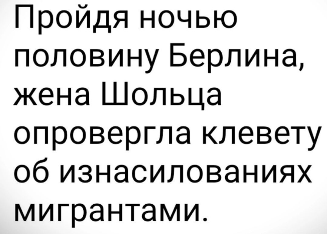 Пройдя ночью половину Берлина жена Шопьца опровергла клевету об изнасилованиях мигрантами