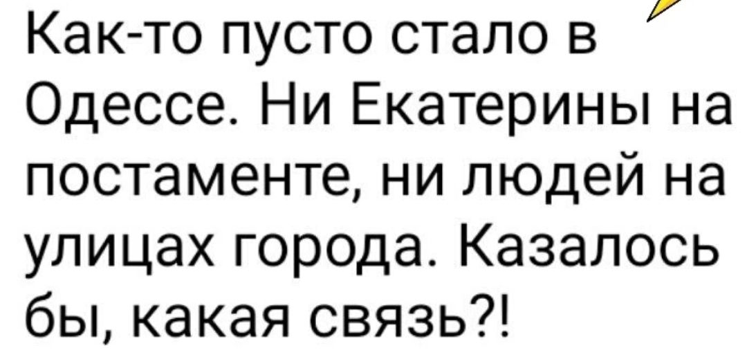 Как то пусто стало в Одессе Ни Екатерины на постаменте ни людей на улицах города Казалось бы какая связь