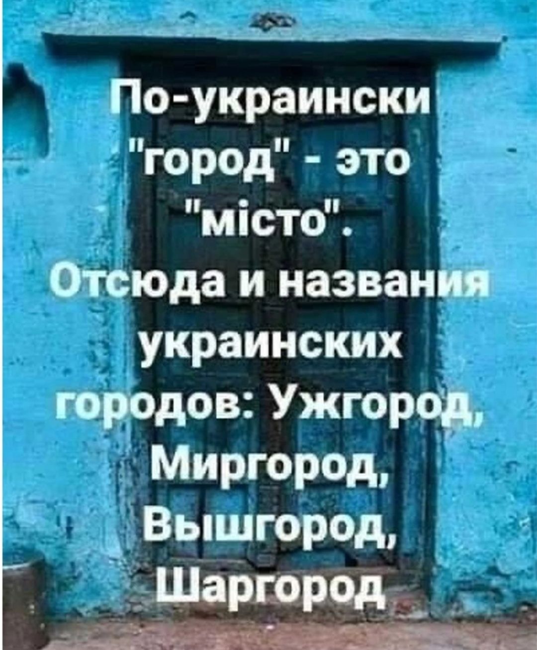 445 А ___ По украински гор0д 3Т місто Отсюда и названия украинских городов Ужгород Миргород Вышгор0д