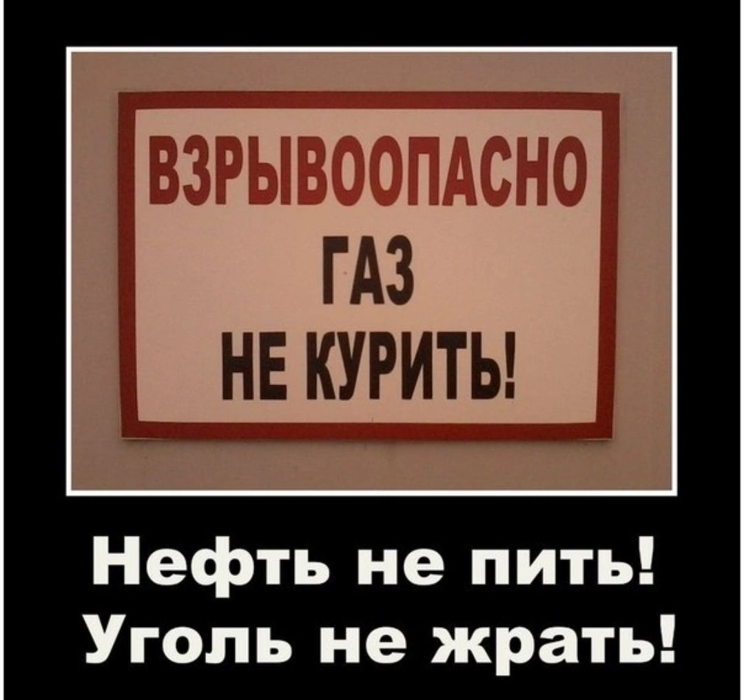 ГАЗ _ нв куритьд Нефть не пить Уголь не жрать