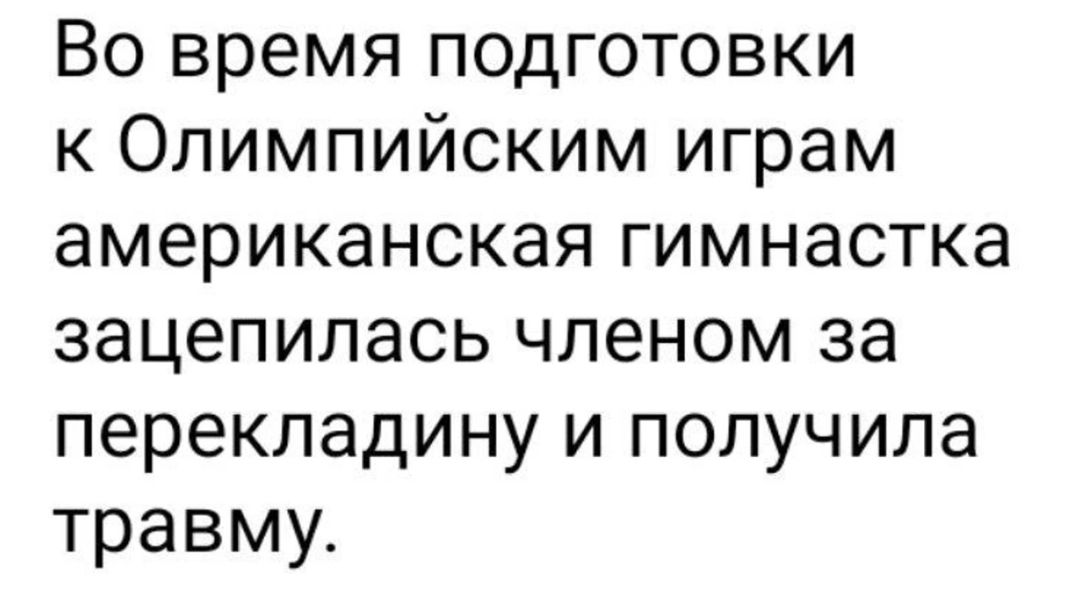 Во время подготовки к Олимпийским играм американская гимнастка зацепилась членом за перекладину и получила травму