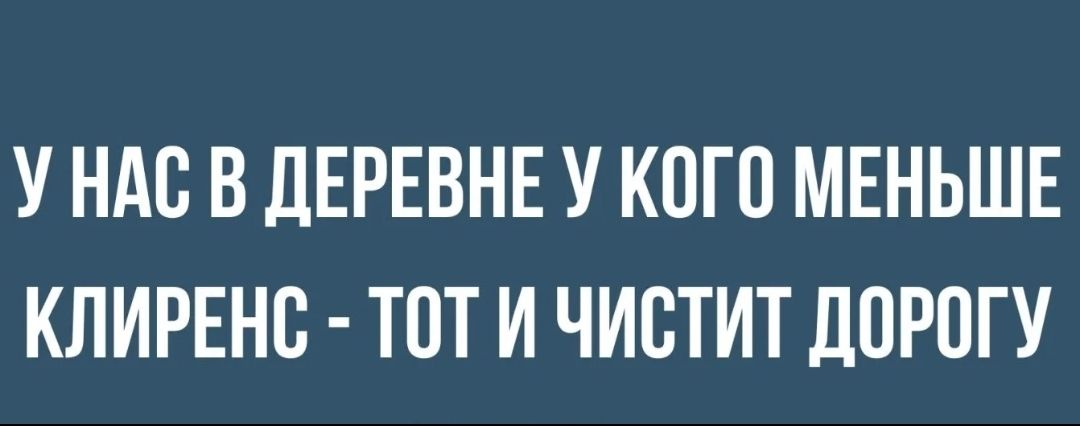 У НАС В ДЕРЕВНЕ У КВП МЕНЬШЕ КЛИРЕНВ ТОТ И ЧИСТИТ ЛПРПГУ