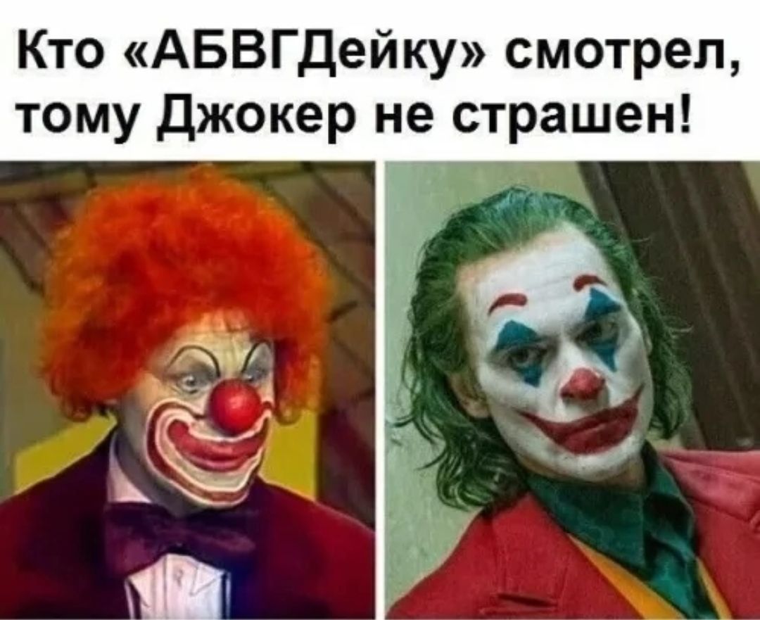 Кто АБВГДейку смотрел тому джокер не страшен