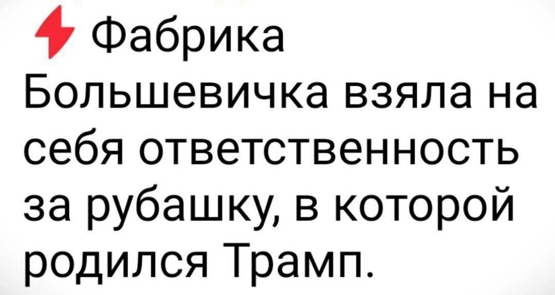 Фабрика Большевичка взяла на себя ответственность за рубашку в которой родился Трамп