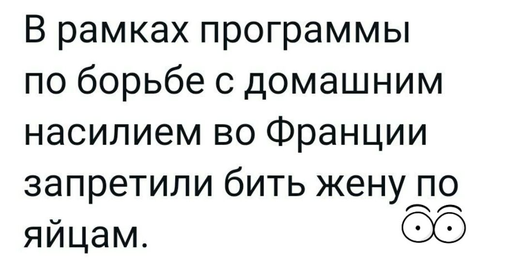 В рамках программы по борьбе с домашним насилием во Франции запретили бить женудо яйцам