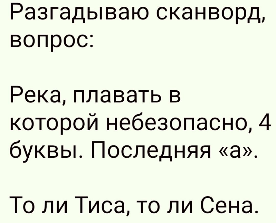 Разгадываю сканворд вопрос Река плавать в которой небезопасно 4 буквы Последняя а То ли Тиса то ли Сена