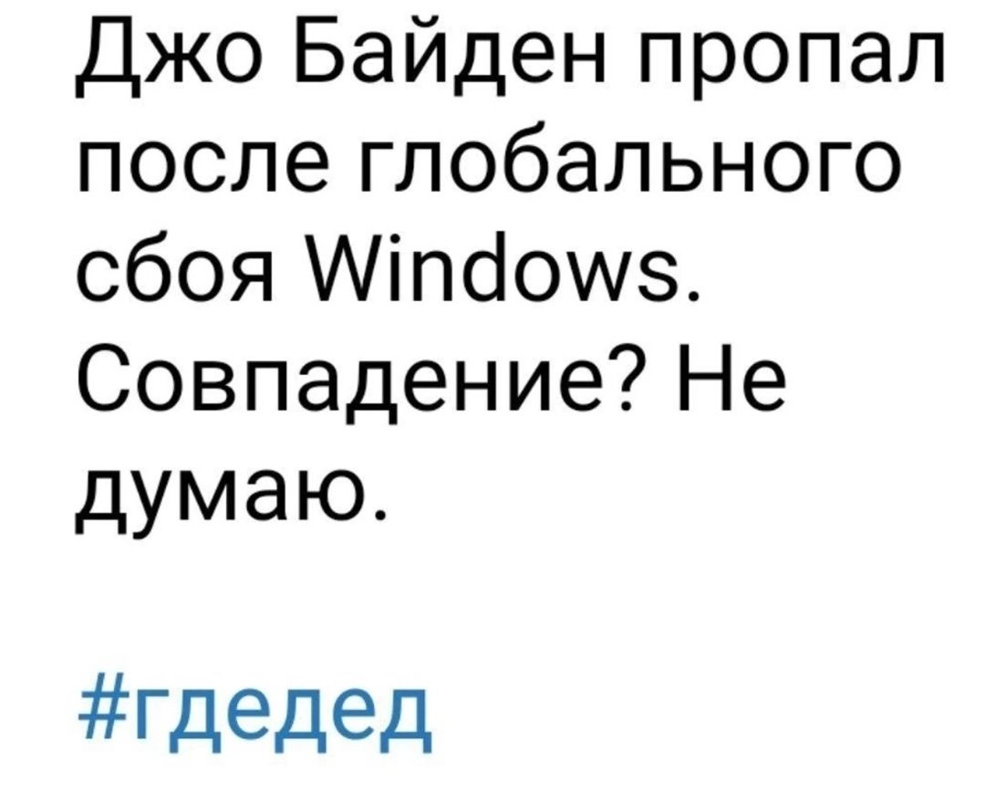 Джо Байден пропал после глобального сбоя Аіпбоиз Совпадение Не думаю гдедед